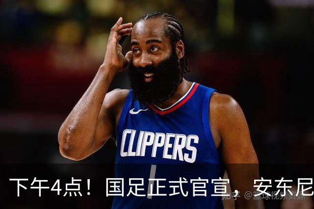 下午4点！国足正式官宣，安东尼奥继续踢532阵型，首发阵容或浮出水面