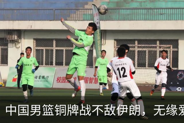 中国男篮铜牌战不敌伊朗，无缘爱知·名古屋亚运会领奖台