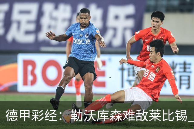 德甲彩经：勒沃库森难敌莱比锡 霍芬海姆客场失分