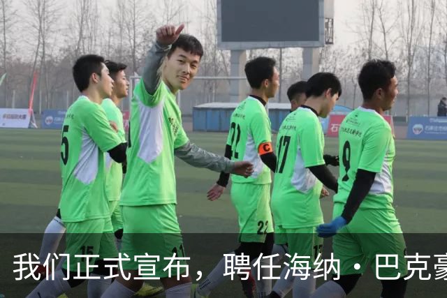 我们正式宣布，聘任海纳·巴克豪斯为北京国安U20梯队主教练