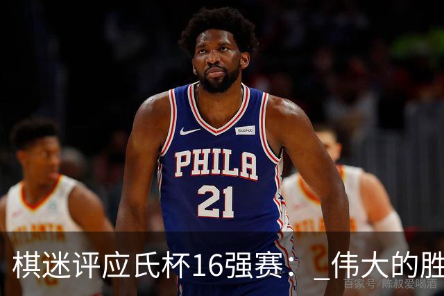棋迷评应氏杯16强赛： 伟大的胜利！给王星昊满分