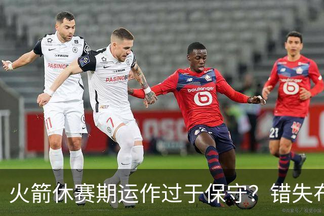 火箭休赛期运作过于保守？错失布朗成超级遗憾