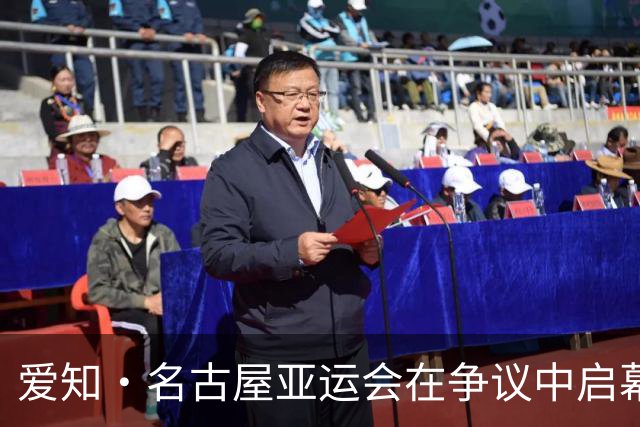 爱知·名古屋亚运会在争议中启幕：“成为一体”的愿景与现实困境｜扶桑剪影