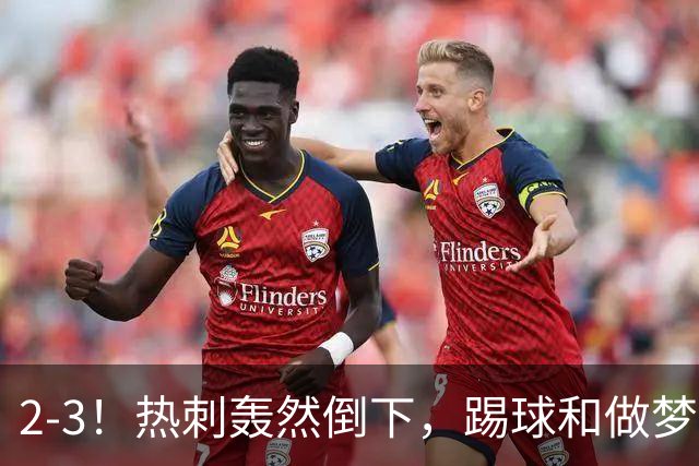 2-3！热刺轰然倒下，踢球和做梦一样，还是维拉仗义，进3个送2个