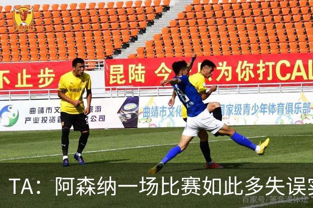 TA：阿森纳一场比赛如此多失误实属罕见，更不用说开场前5分钟